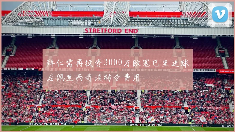拜仁需再投资3000万欧塞巴里进球后佩里西奇谈转会费用