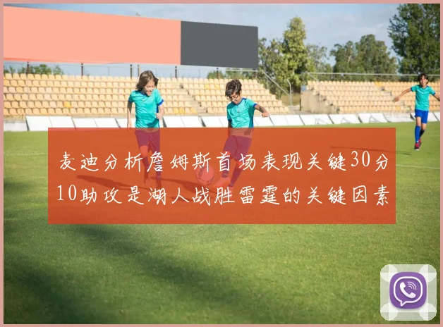 麦迪分析詹姆斯首场表现关键30分10助攻是湖人战胜雷霆的关键因素