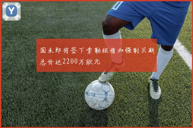 国米即将签下索勒租借加强制买断总价达2200万欧元