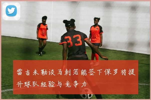 雷吉米勒谈马刺若能签下保罗将提升球队经验与竞争力
