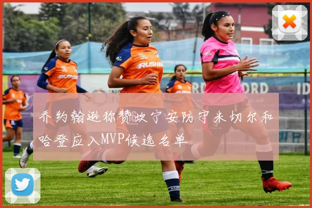 乔约翰逊称赞坎宁安防守米切尔和哈登应入MVP候选名单