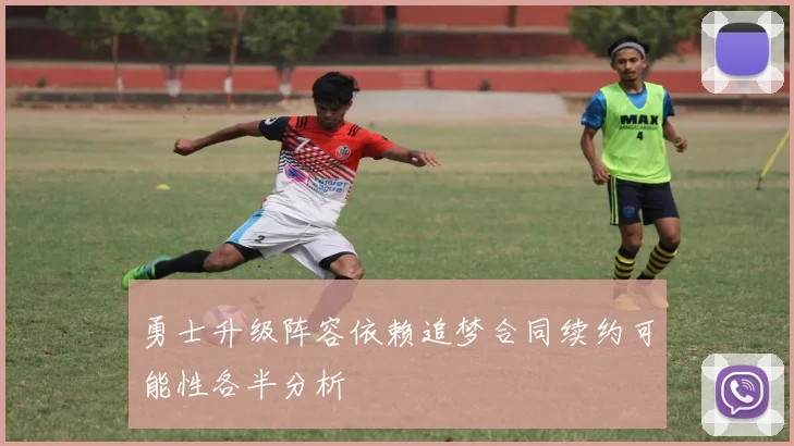 勇士升级阵容依赖追梦合同续约可能性各半分析