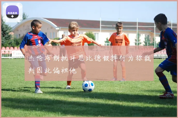 杰伦布朗批评恩比德假摔行为称裁判因此偏袒他